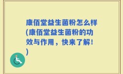 康佰堂益生菌粉怎么样(康佰堂益生菌粉的功效与作用，快来了解！)