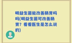 喝益生菌能改善肠胃吗吗(喝益生菌可改善肠胃？看看医生是怎么说的)