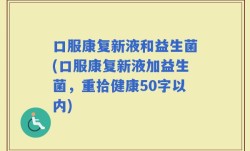 口服康复新液和益生菌(口服康复新液加益生菌，重拾健康)