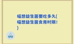 喵想益生菌要吃多久(喵想益生菌食用时限！)
