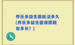 养乐多益生菌能活多久(养乐多益生菌保质期有多长？)