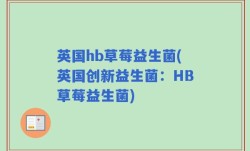 英国hb草莓益生菌(英国创新益生菌：HB草莓益生菌)