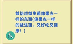 益倍适益生菌像果冻一样的东西(像果冻一样的益生菌，又好吃又健康！)