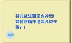 婴儿益生菌怎么冲泡(如何正确冲泡婴儿益生菌？)