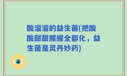 酸溜溜的益生菌(把酸酸甜甜腥腥全都化，益生菌是灵丹妙药)