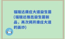 福瑞达康庄大道益生菌(福瑞达推出益生菌新品，再次揭开康庄大道的面纱)