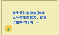 益生菌礼盒价格(焕颜大补益生菌套装，优惠价格限时抢购！)