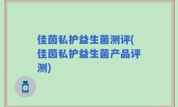 佳茵私护益生菌测评(佳茵私护益生菌产品评测)