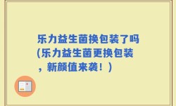 乐力益生菌换包装了吗(乐力益生菌更换包装，新颜值来袭！)