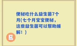 便秘吃什么益生菌7个月(七个月宝宝便秘，这些益生菌可以帮助缓解！)
