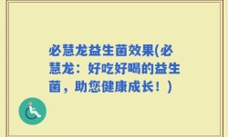 必慧龙益生菌效果(必慧龙：好吃好喝的益生菌，助您健康成长！)