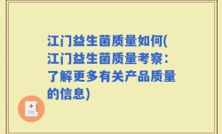 江门益生菌质量如何(江门益生菌质量考察：了解更多有关产品质量的信息)
