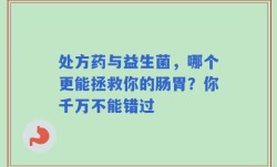 处方药与益生菌，哪个更能拯救你的肠胃？你千万不能错过