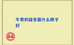 牛胃的益生菌什么牌子好