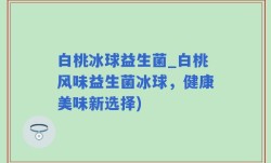 白桃冰球益生菌_白桃风味益生菌冰球，健康美味新选择)