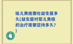 娃儿黄疸要吃益生菌多久(益生菌对婴儿黄疸的治疗需要坚持多久？)