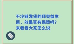 不冷链发货的拜奥益生菌，效果真有保障吗？来看看大家怎么说