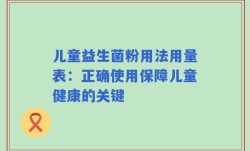 儿童益生菌粉用法用量表：正确使用保障儿童健康的关键
