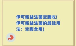 伊可新益生菌空腹吃(伊可新益生菌的最佳用法：空腹食用)
