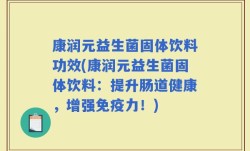 康润元益生菌固体饮料功效(康润元益生菌固体饮料：提升肠道健康，增强免疫力！)