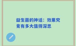 益生菌的神话：效果究竟有多大值得深思