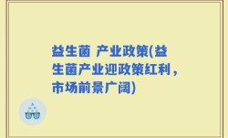 益生菌 产业政策(益生菌产业迎政策红利，市场前景广阔)