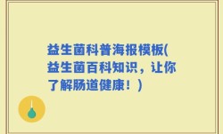 益生菌科普海报模板(益生菌百科知识，让你了解肠道健康！)