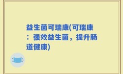 益生菌可瑞康(可瑞康：强效益生菌，提升肠道健康)