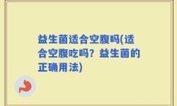 益生菌适合空腹吗(适合空腹吃吗？益生菌的正确用法)