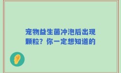 宠物益生菌冲泡后出现颗粒？你一定想知道的