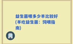 益生菌喂多少羊比较好(羊吃益生菌：饲喂指南)