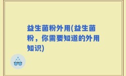 益生菌粉外用(益生菌粉，你需要知道的外用知识)