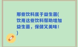 那些饮料属于益生菌(饮用这些饮料帮助增加益生菌，保健又美味！)
