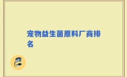 宠物益生菌原料厂商排名
