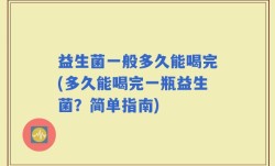 益生菌一般多久能喝完(多久能喝完一瓶益生菌？简单指南)