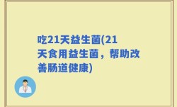 吃21天益生菌(21天食用益生菌，帮助改善肠道健康)