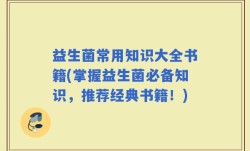 益生菌常用知识大全书籍(掌握益生菌必备知识，推荐经典书籍！)