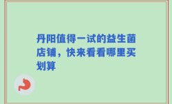 丹阳值得一试的益生菌店铺，快来看看哪里买划算
