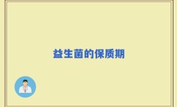 益生菌的保质期