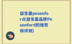 益生菌pesenford(益生菌品牌Pesenford的推荐和评测)