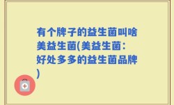 有个牌子的益生菌叫啥美益生菌(美益生菌：好处多多的益生菌品牌)