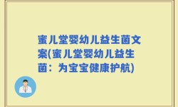蜜儿堂婴幼儿益生菌文案(蜜儿堂婴幼儿益生菌：为宝宝健康护航)