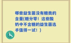 哪些益生菌没有糖类的含量(糖分零！这些酸奶中不含糖的益生菌选手值得一试！)