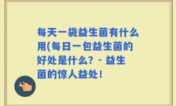 每天一袋益生菌有什么用(每日一包益生菌的好处是什么？- 益生菌的惊人益处！