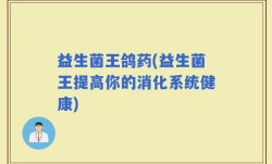 益生菌王鸽药(益生菌王提高你的消化系统健康)