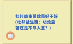 杜邦益生菌效果好不好(杜邦益生菌：功效显著还是不尽人意？)