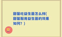 甜馨吃益生菌怎么样(甜馨服用益生菌的效果如何？)