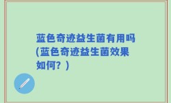 蓝色奇迹益生菌有用吗(蓝色奇迹益生菌效果如何？)