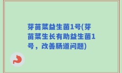 芽苗菜益生菌1号(芽苗菜生长有助益生菌1号，改善肠道问题)