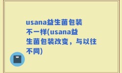 usana益生菌包装不一样(usana益生菌包装改变，与以往不同)